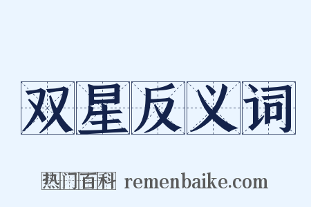 双星反义词是什么意思的图片